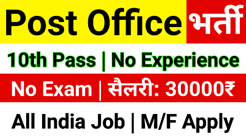 India Post Recruitment 2023