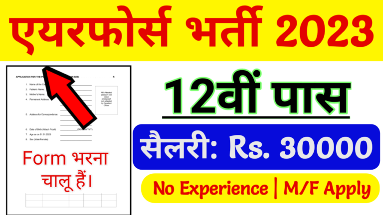 Indian Air Force Recruitment 2023